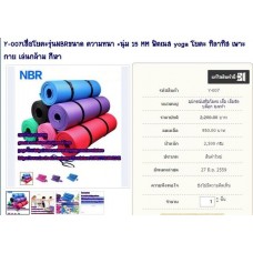 Y-007เสื่อโยคะรุ่นNBRขนาด ความหนา นุ่ม 15 MM ฟิตเนส yoga โยคะ ทิลาทิส